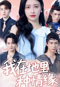 我在地里种情缘（48集）顾安然-免费短剧