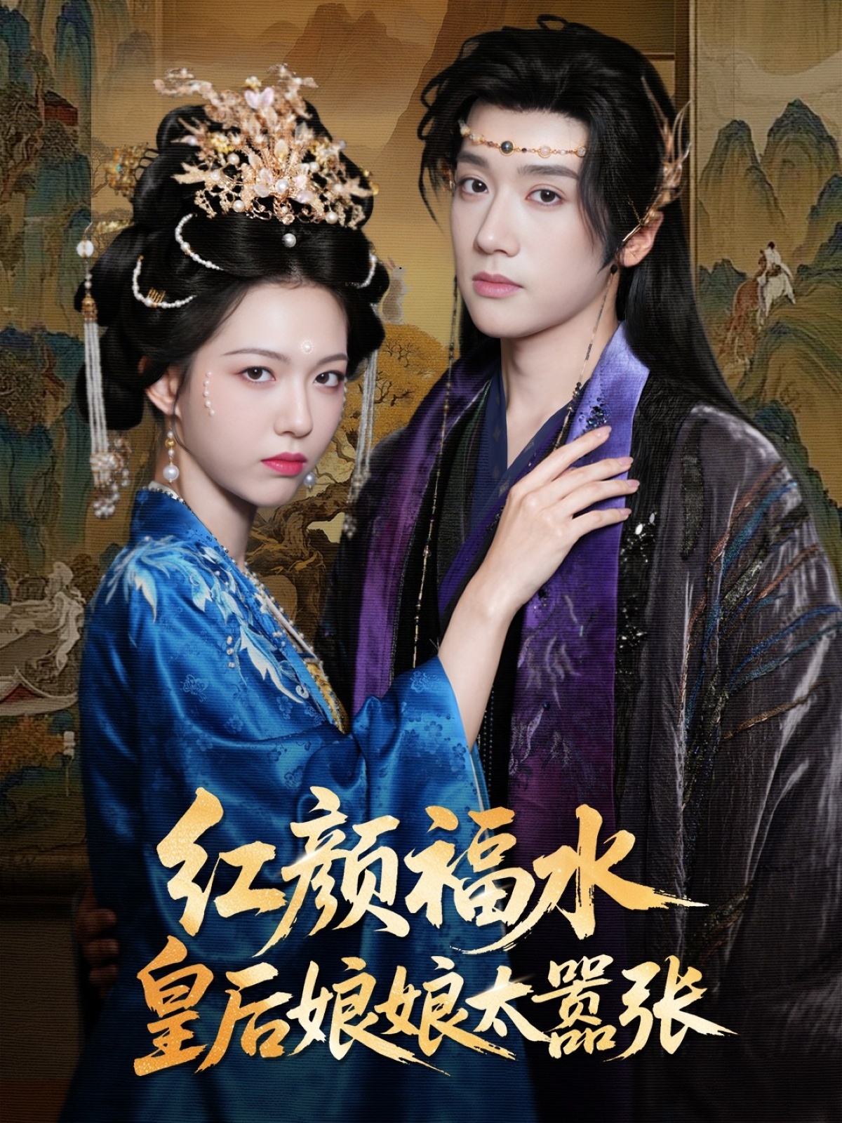 红颜祸水皇后娘娘太嚣张(61集)刘津言&李明峻-免费短剧