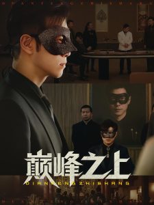 巅峰之上（48集）邓恒健&萧萧-免费短剧