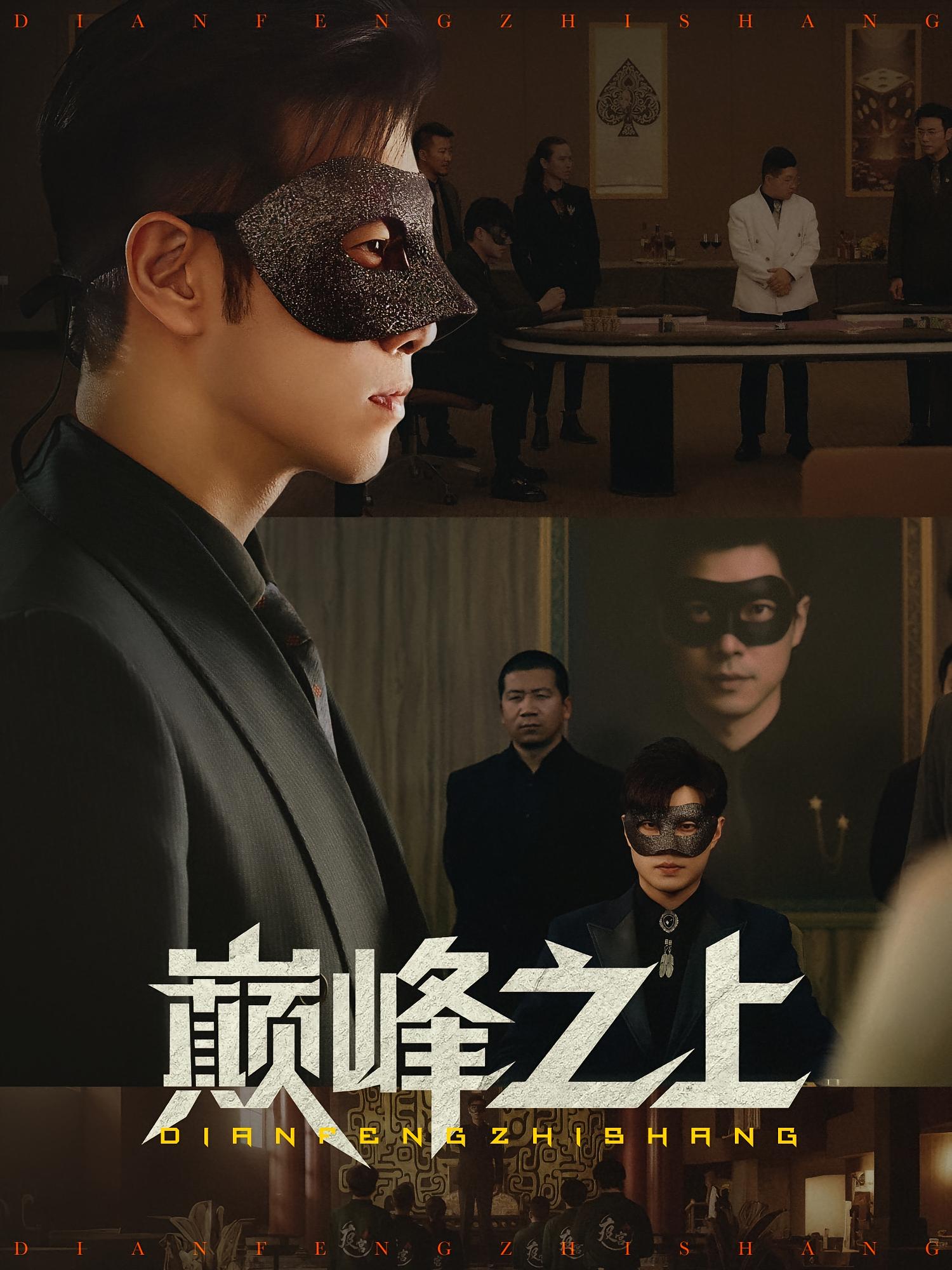 巅峰之上(48集)邓恒健&萧萧-免费短剧