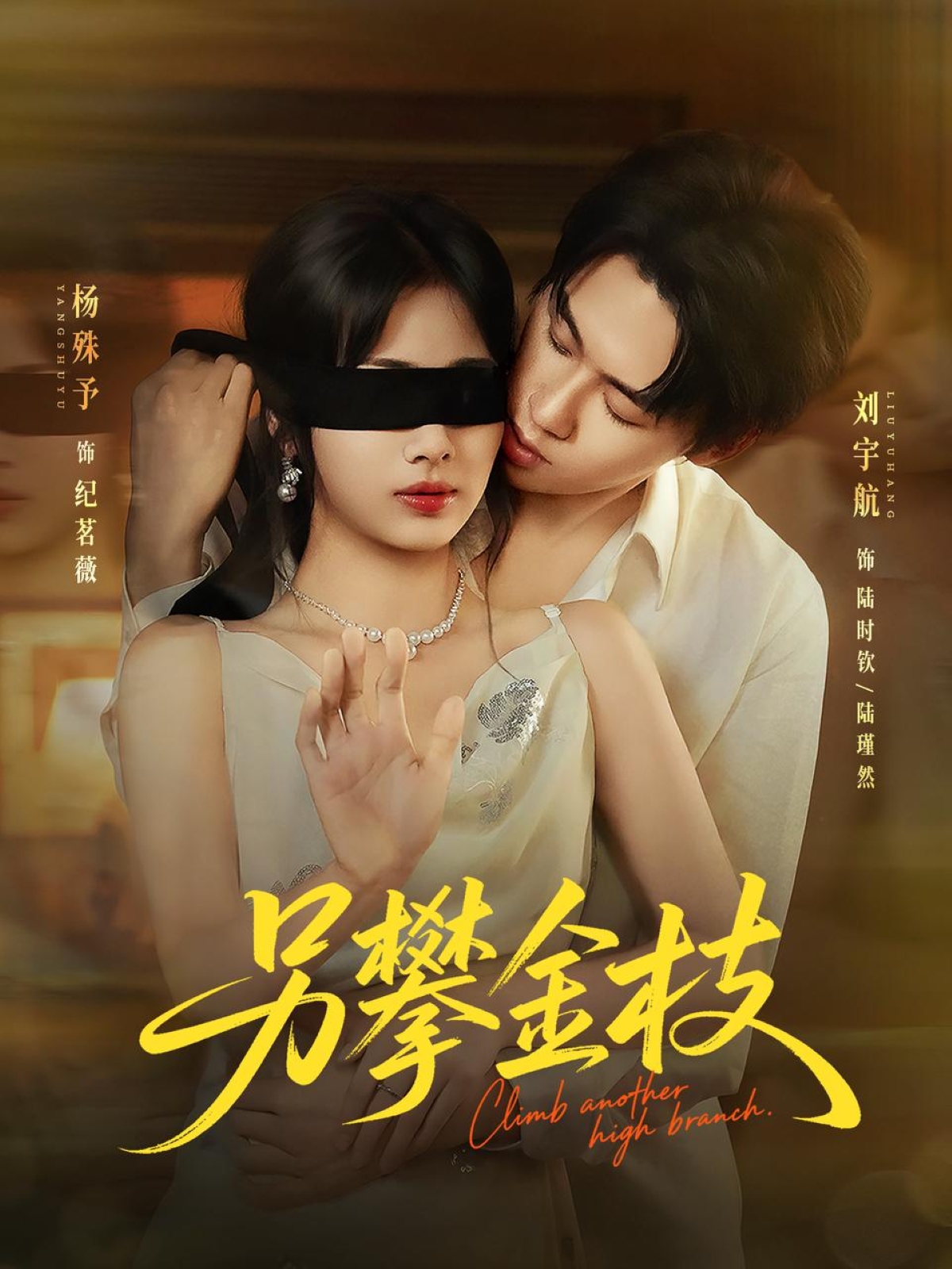 另攀高枝（60集）刘宇航＆杨殊予-免费短剧