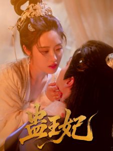 蛊王妃（60集）沈宇凡＆胡继月-免费短剧