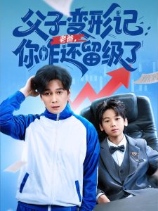 父子变形记老爸你咋还留级了&重生之我爸是全班倒数第一（79集）-免费短剧