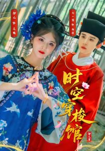 时空穿梭馆（20集）刘一隆＆御儿-免费短剧