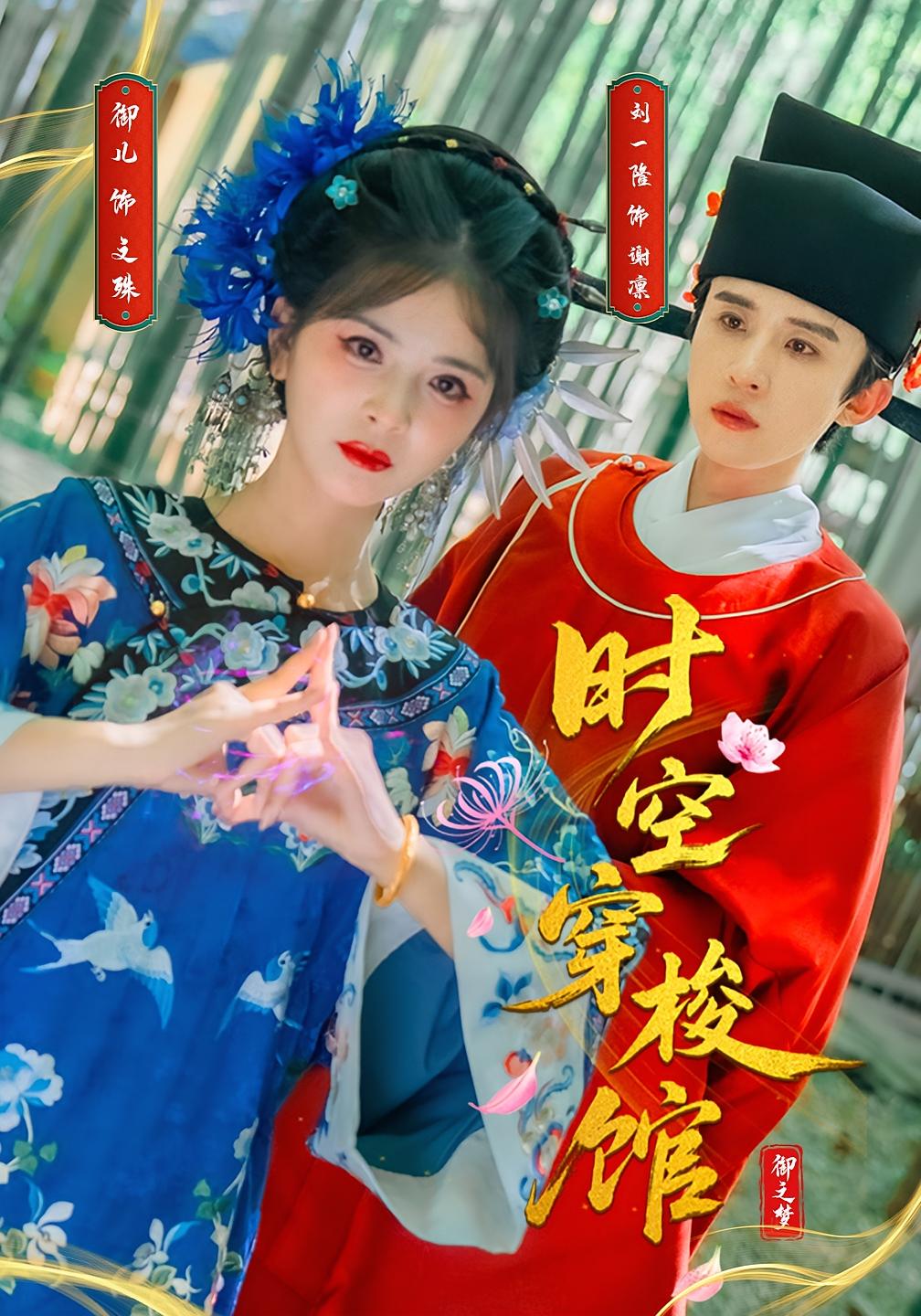 时空穿梭馆(20集)刘一隆&御儿-免费短剧