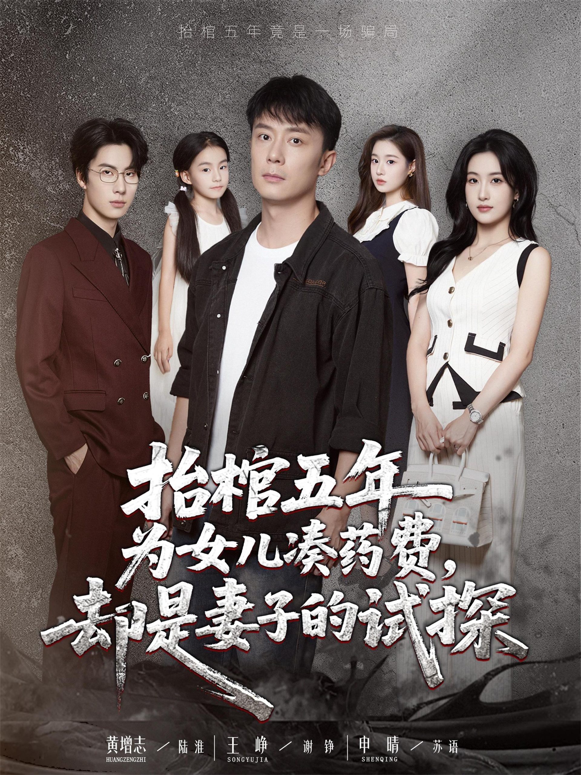 抬棺五年为女儿凑药费却是妻子的试探（42集）王峥＆申晴-免费短剧