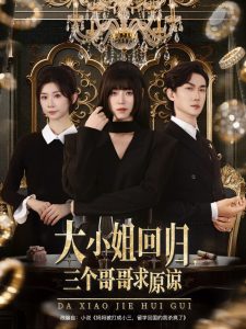 大小姐回归三个哥哥求原谅（64集）韩一思＆褚玲颖＆胡璇璇-免费短剧