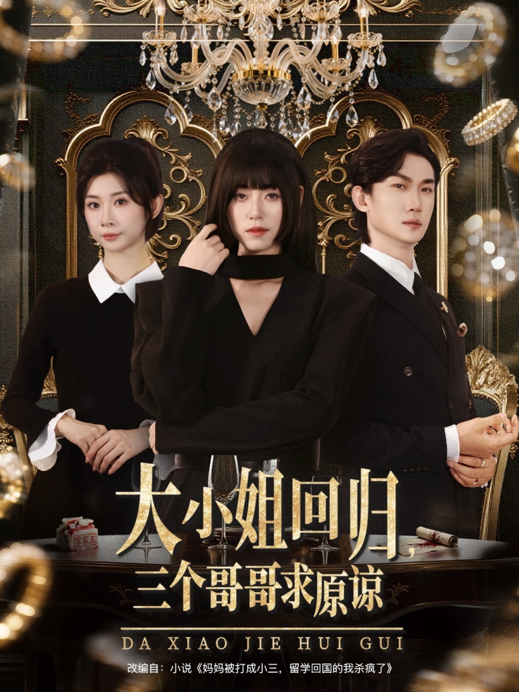 大小姐回归三个哥哥求原谅(64集)韩一思&褚玲颖&胡璇璇-免费短剧