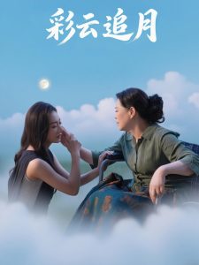 彩云追月（64集）霍俊全&宋雯娟-免费短剧