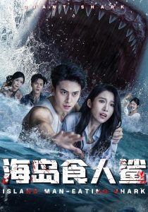 海岛食人鲨（78集）-免费短剧