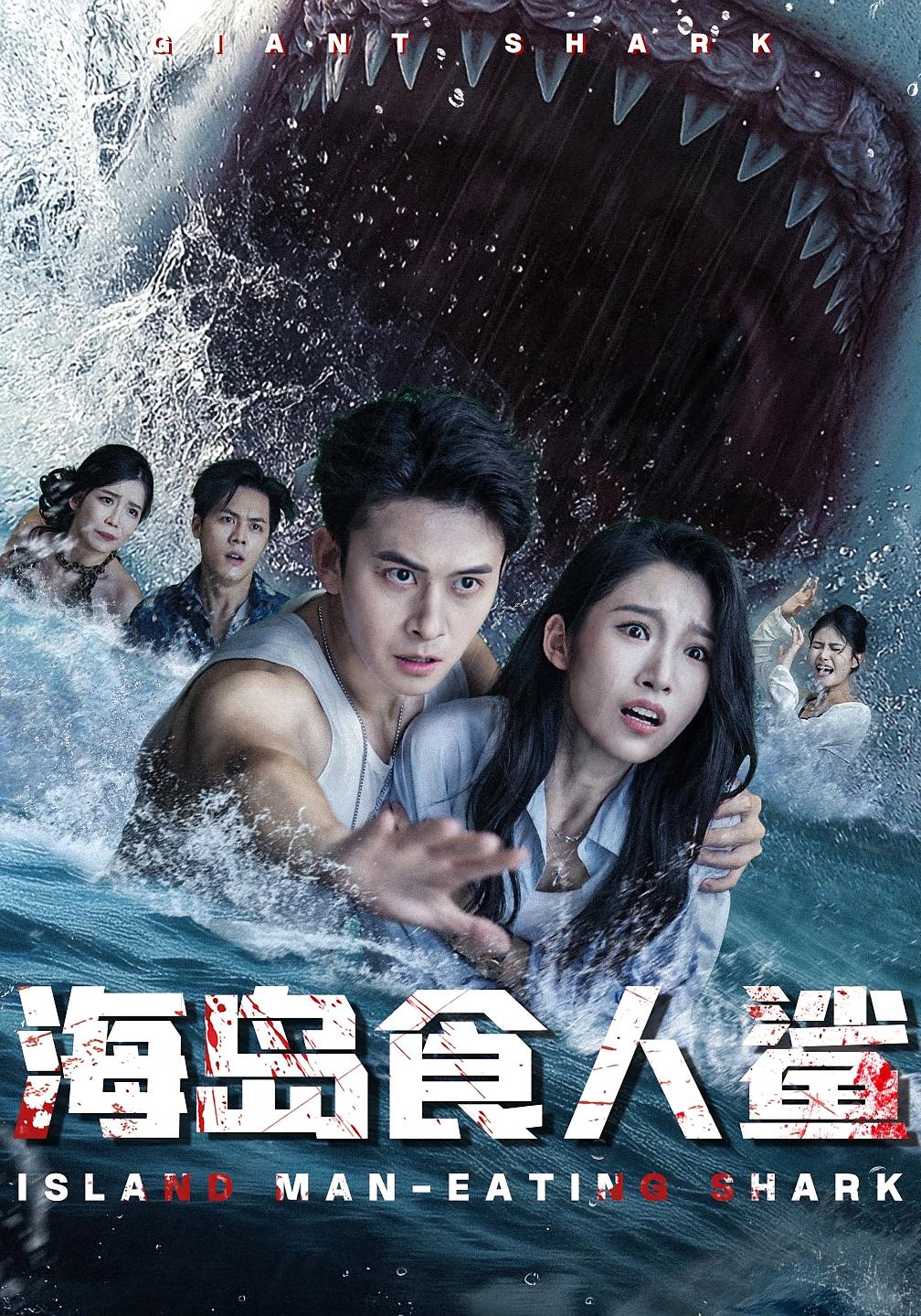 海岛食人鲨（78集）-免费短剧