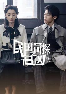 民国奇探之追凶（88集）-免费短剧