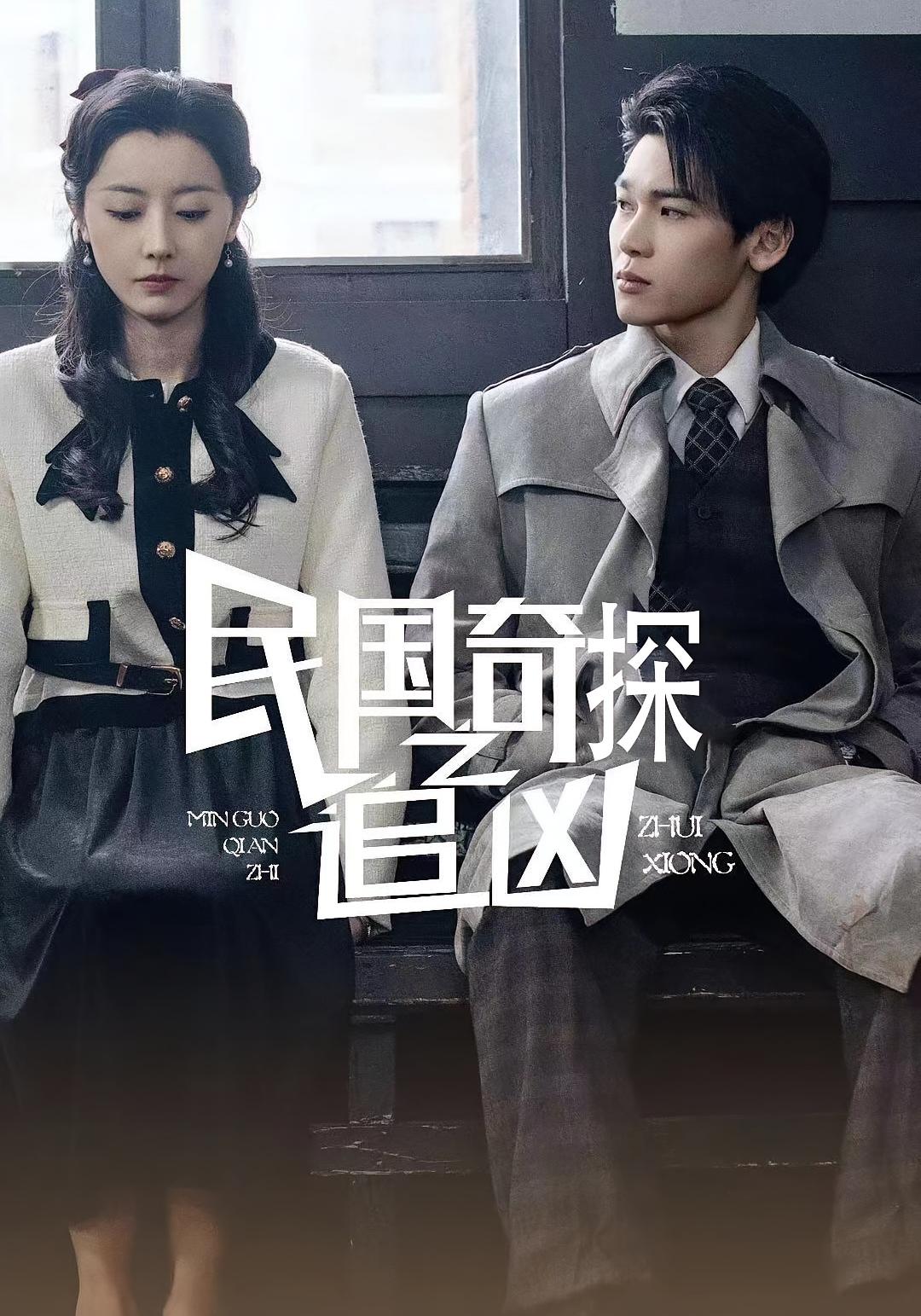 民国奇探之追凶（88集）-免费短剧