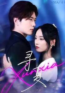 寻夏(100集)黎隐&夏欢亭-免费短剧