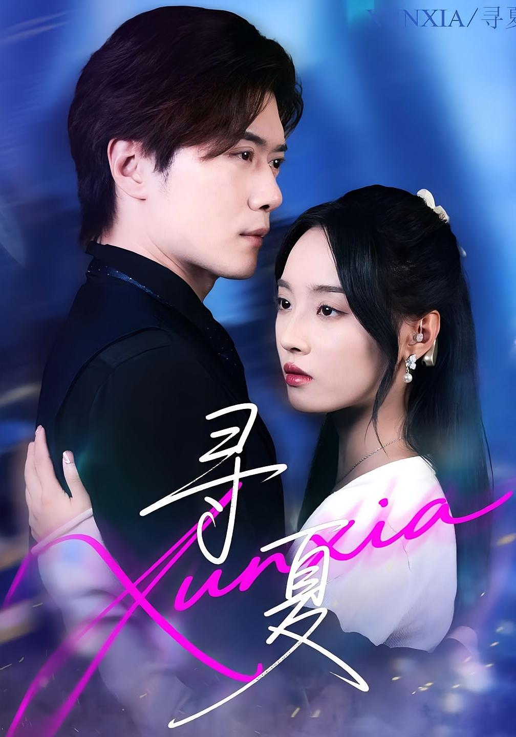 寻夏(100集)黎隐&夏欢亭-免费短剧