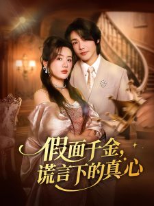 假面千金谎言下的真心（70集）-免费短剧