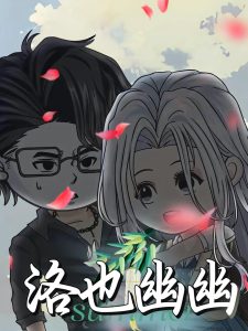 洛也幽幽（24集）动漫-免费短剧