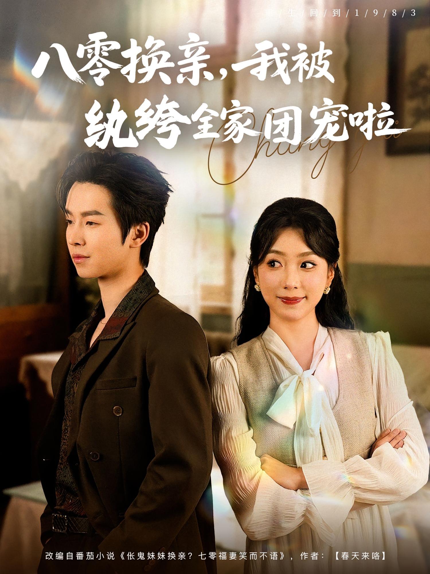 八零换亲，我被纨绔全家团宠啦&八零换亲我被纨绔全家团宠啦（80集）周广涵&周玉玲-免费短剧