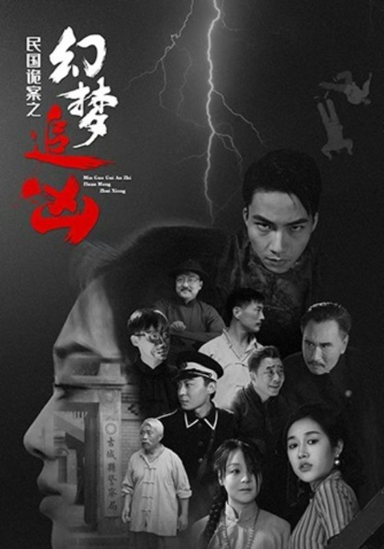 民国诡案之幻梦追凶（98集）-免费短剧