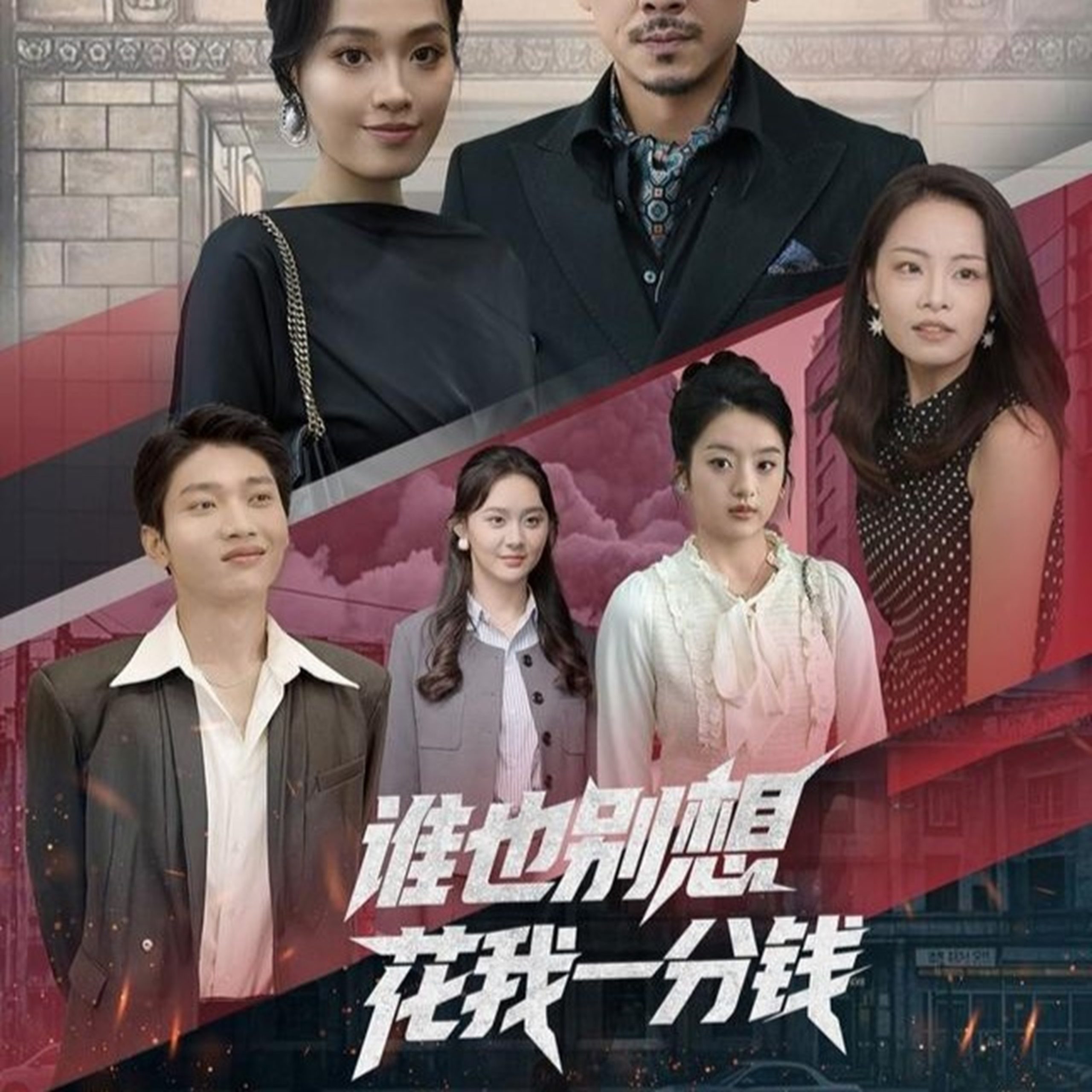 谁也别想花我一分钱（82集）-免费短剧