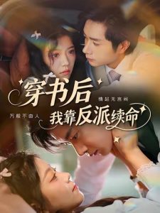 穿书后我靠反派续命（81集）杨然＆钟雨瑾-免费短剧
