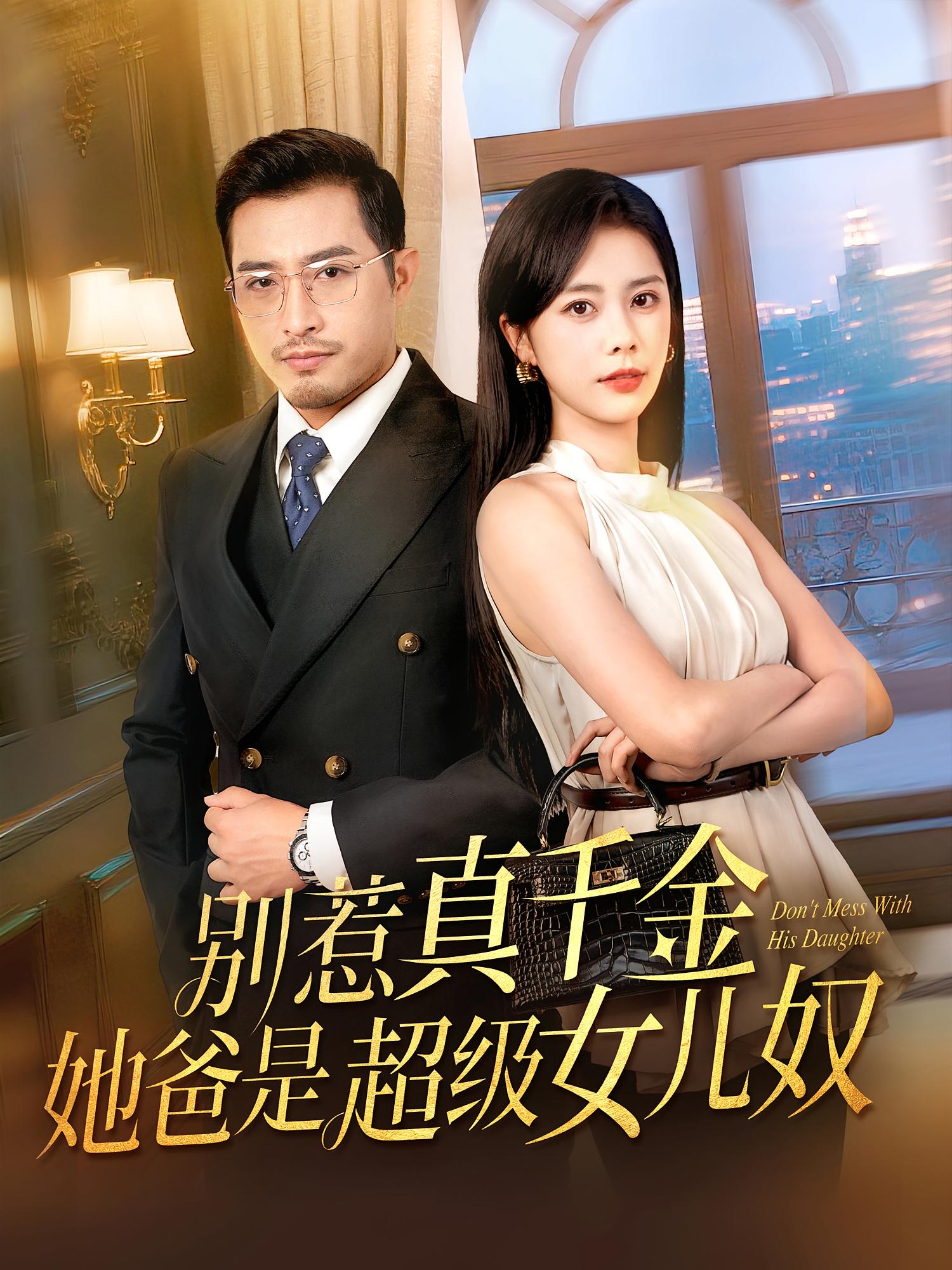 别惹真千金她爸是超级女儿奴（63集）-免费短剧