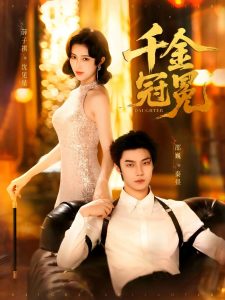 千金冠冕（75集）邵魏＆薛子祺-免费短剧