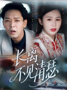 长离不见清瑟（61集）-免费短剧
