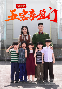 .八零之五宝喜盈门（76集）-免费短剧