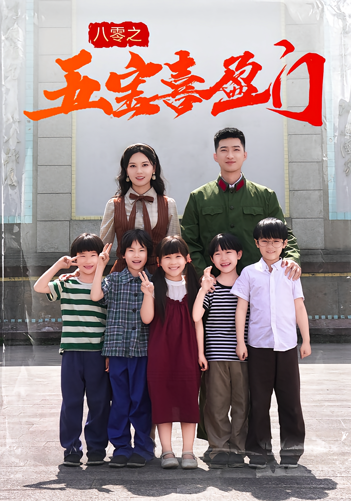 .八零之五宝喜盈门(76集)-免费短剧