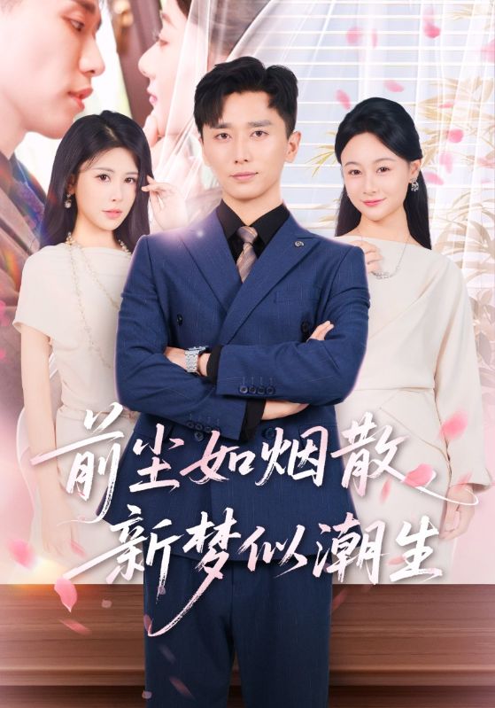 前尘如烟散新梦似潮生(60集)-免费短剧