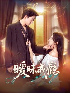 暧昧成瘾（61集）聂博宣＆程琳淼-免费短剧