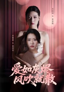 爱如灰烬风吹就散（60集）苏晓晨&何龙龙-免费短剧