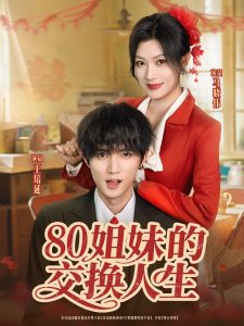 80姐妹的交换人生（64集）王培延＆马晓伟-免费短剧