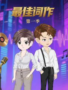 最佳词作（50集）第1季 动漫-免费短剧
