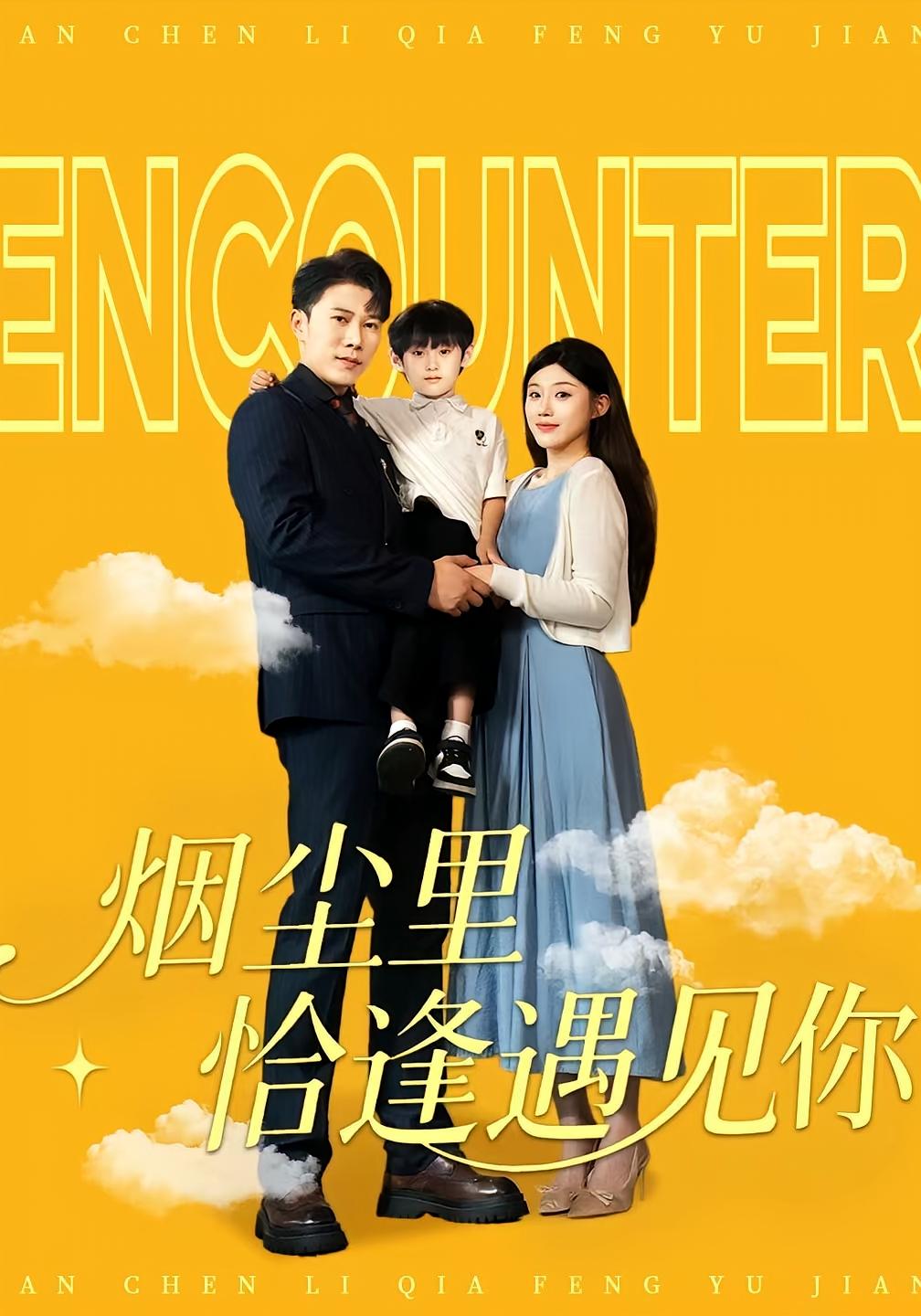 烟尘里恰逢遇见你(50集)-免费短剧