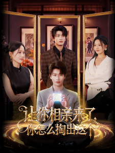 让你相亲来了你怎么掏出这个（89集）韩叙&曹千袆-免费短剧