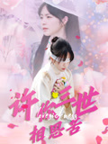 许你三世相思苦（60集）聂嘉辰&许东哲-免费短剧
