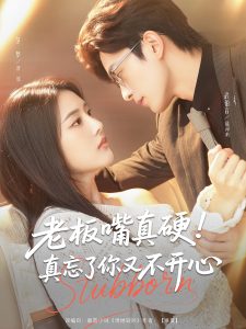 老板嘴真硬真忘了你又不开心（83集）武伯言&范梦-免费短剧