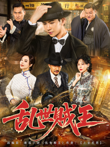 乱世贼王(81集)闫妍&黄垚-免费短剧