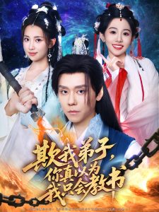 欺我弟子你真以为我只会教书（80）何子雯&图南-免费短剧