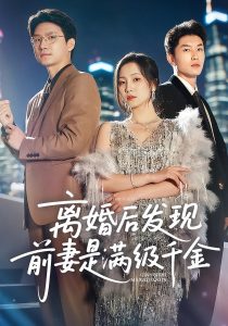 离婚后发现前妻是满级大佬&离婚后发现前妻是满级千金（60）秦潇一&吴明宇-免费短剧
