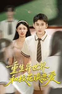 重生异世界和校花谈恋爱(65集)郑文岩&常子轩-免费短剧