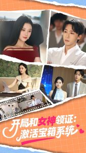 开局和女神领证激活宝箱系统（86集）李咏昊&孙同钰-免费短剧