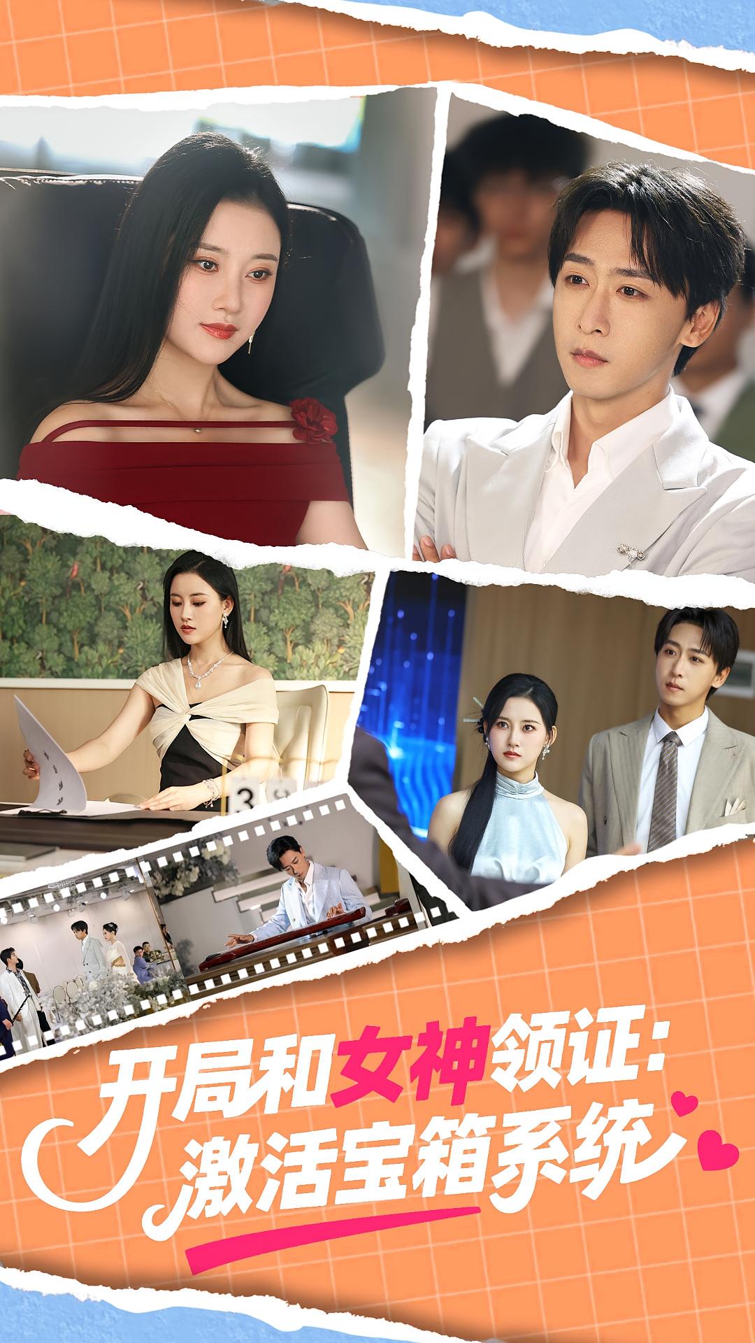 开局和女神领证激活宝箱系统（86集）李咏昊&孙同钰-免费短剧