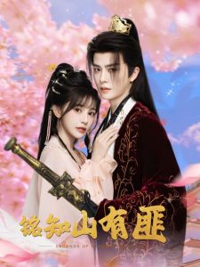 铭知山有匪（82集）刘润铭＆苏杉衫-免费短剧