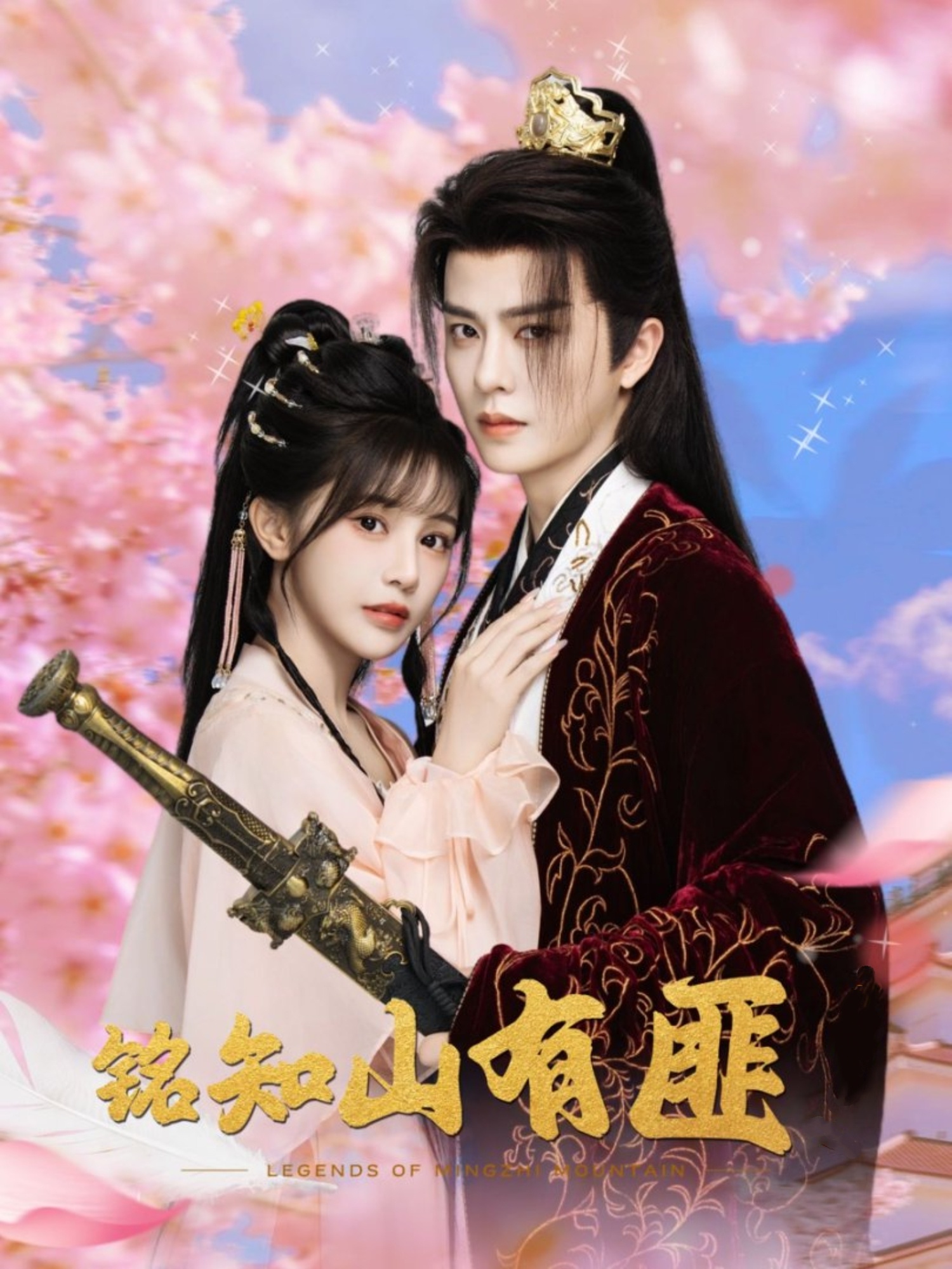 铭知山有匪(82集)刘润铭&苏杉衫-免费短剧