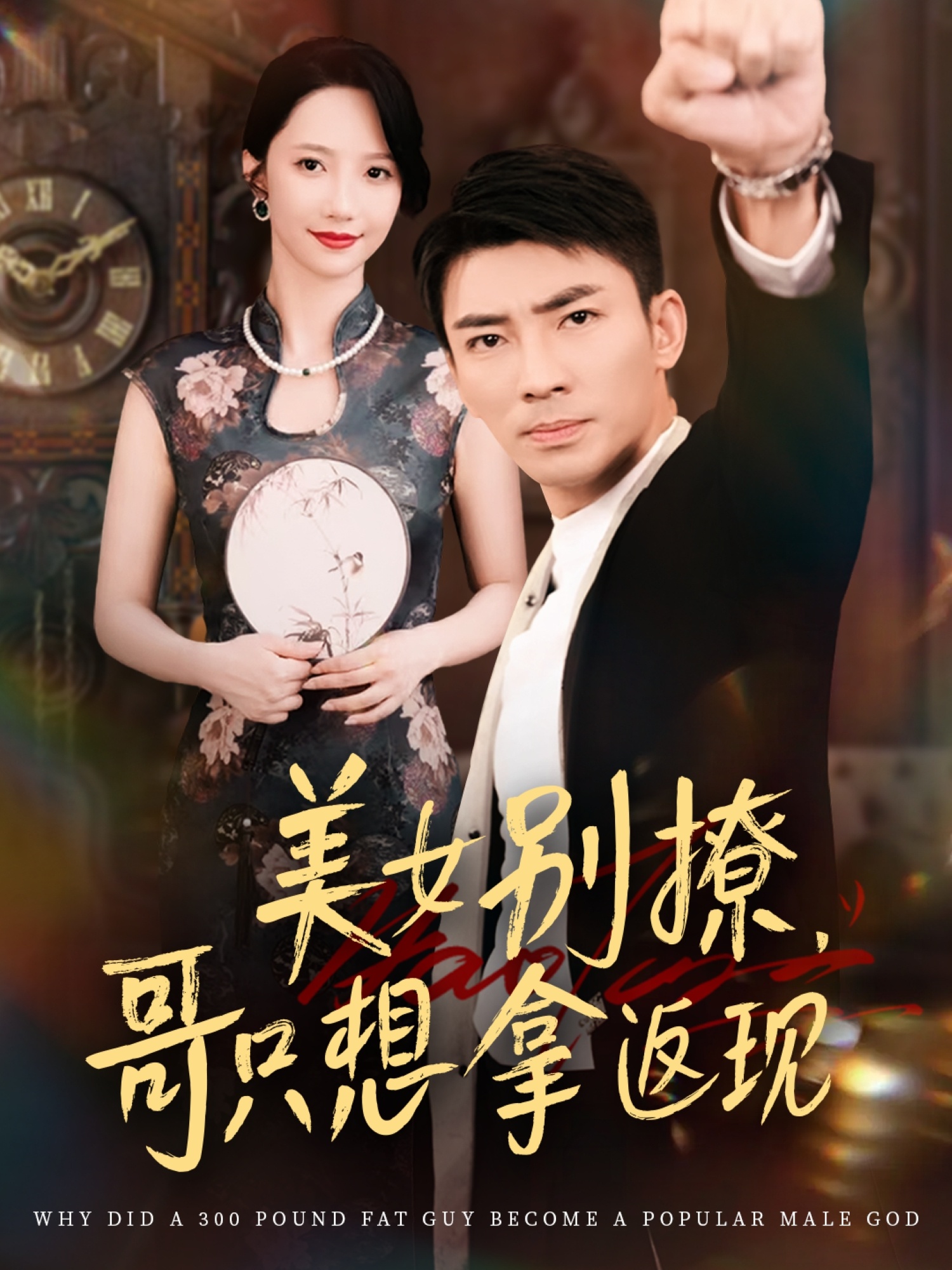 美女别撩哥只想拿返现 (61集) 周子琪&贾予乐&欧阳千然&李露-免费短剧