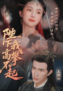 陛下我高攀不起（76集）-免费短剧