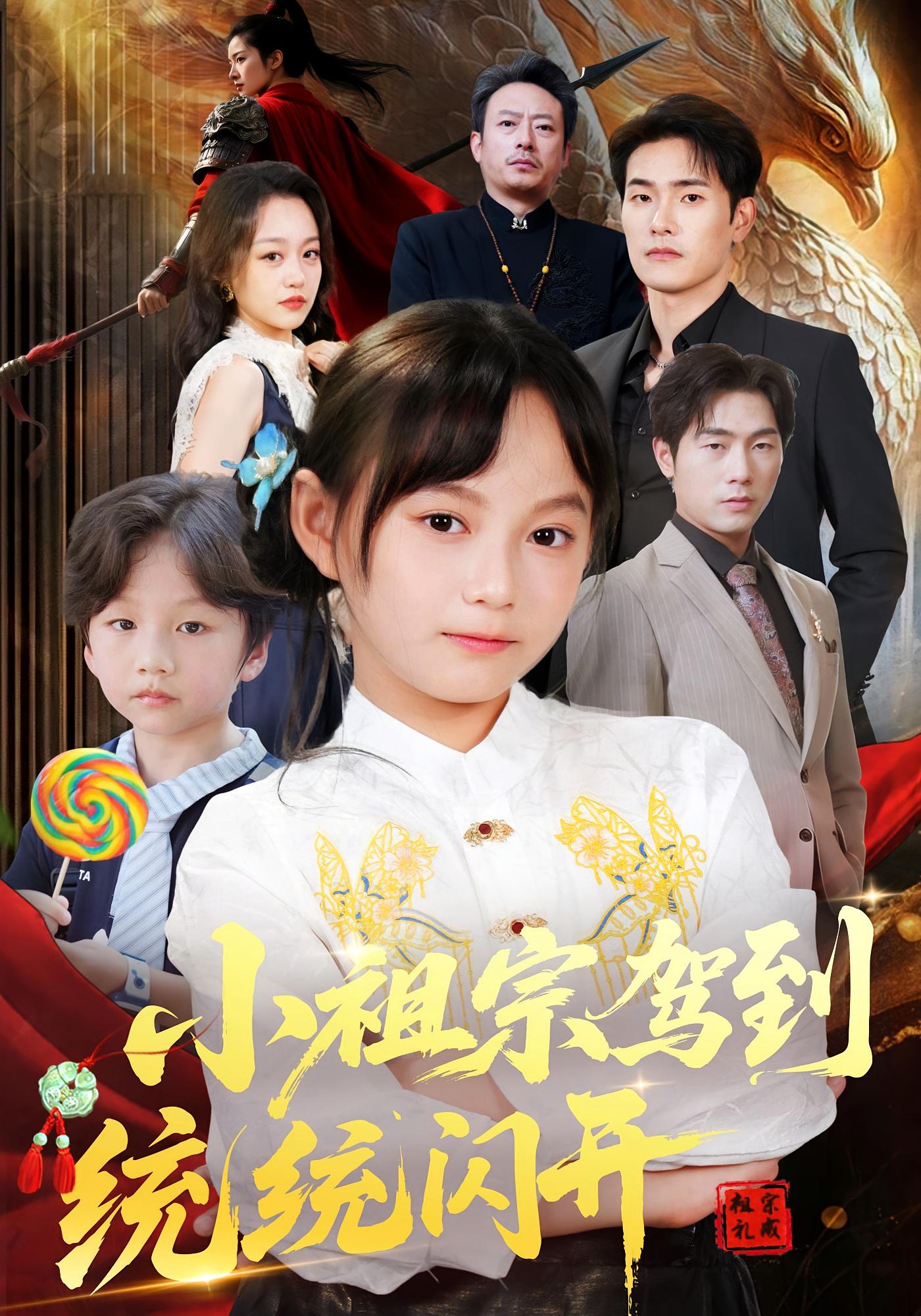 小祖宗驾到统统闪开&我真是你们小祖宗（61集）薛海威&何艺恬-免费短剧